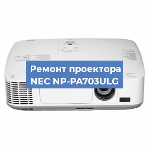 Замена системной платы на проекторе NEC NP-PA703ULG в Москве